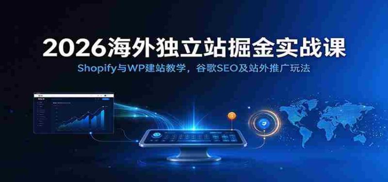 2026年跨境电商建站秘籍:深度解析Shopify和WordPress搭建技巧,谷歌SEO优化与外部推广策略全攻略-一起发