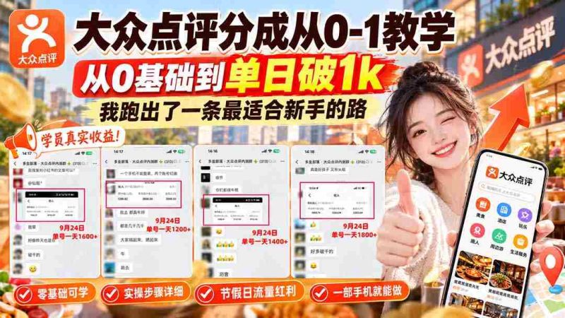 零起点攻略】揭秘大众点评从零到单日千单的进阶之路,新手必看!-一起发