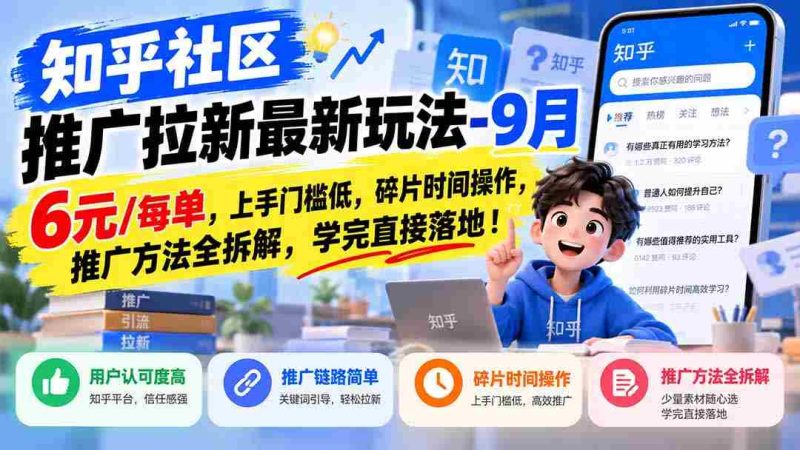 揭秘知乎社区拉新攻略:1010优惠,轻松上手,碎片时间赚翻天,全方位推广技巧大公开!-一起发