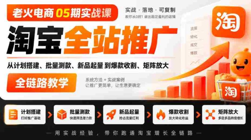 05期电商老火实战班|淘宝全方位推广攻略:从策划到爆款,全链路矩阵教学实操-一起发