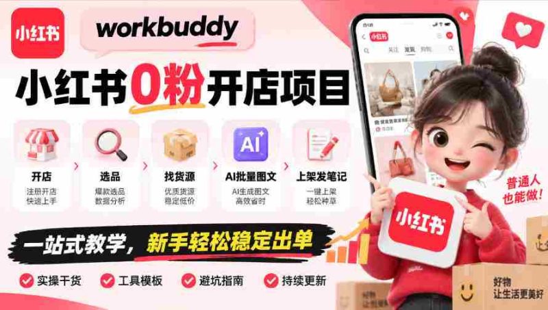 零粉丝起步,WorkBuddy小红书开店攻略:全程指导,从选址到上架,AI图文助力,新手也能轻松盈利-一起发