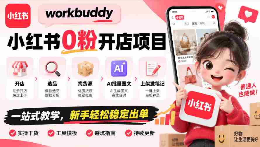 workbuddy小红书0粉开店项目,开店、选品、找货源、AI批量图文、上架发笔记一站式教学,新手轻松稳定出单