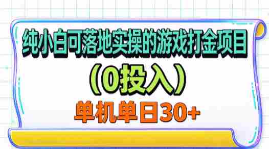 新手轻松上手、无需成本、单机单号月入过三十的游戏金币赚取秘籍-一起发