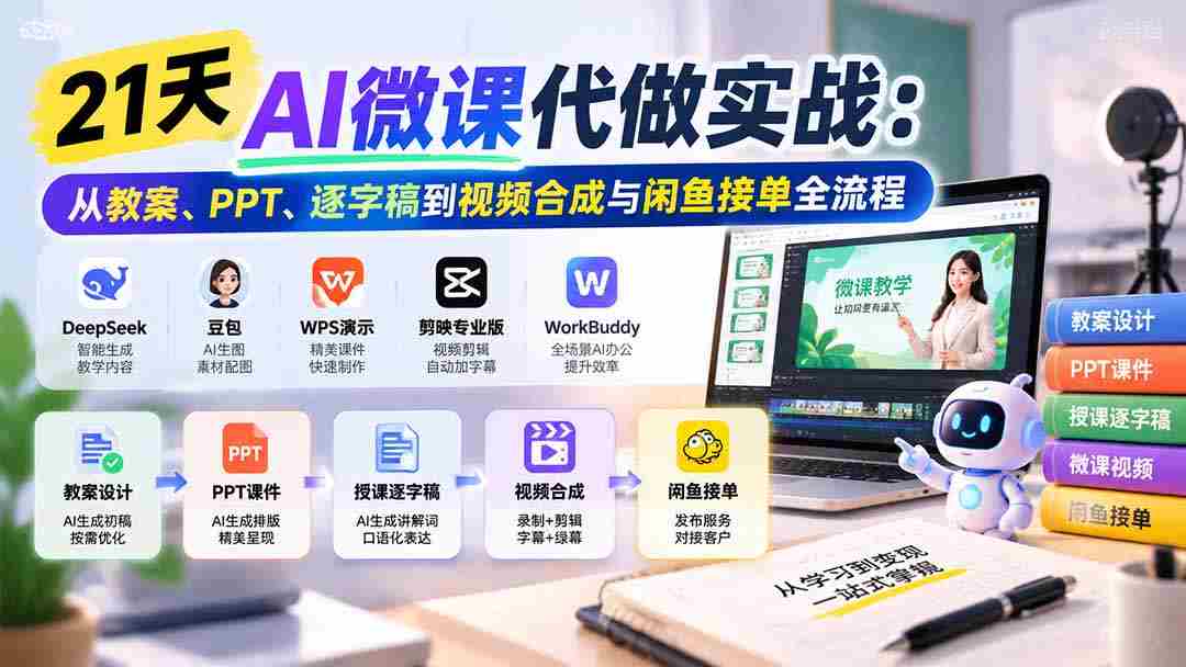 21天AI微课制作全攻略：涵盖教案、PPT、脚本及视频剪辑，轻松掌握闲鱼接单技巧-一起发