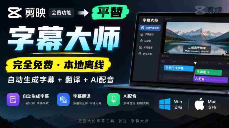 免费字幕大师挑战剪映会员,本地离线自动字幕翻译配音,AI技术助力,兼容Win与Mac!-一起发