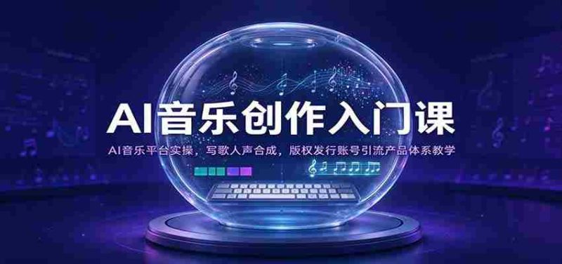 开启AI音乐创作之旅：实操AI音乐平台，人声合成技巧，版权发行与账号运营全攻略-一起发