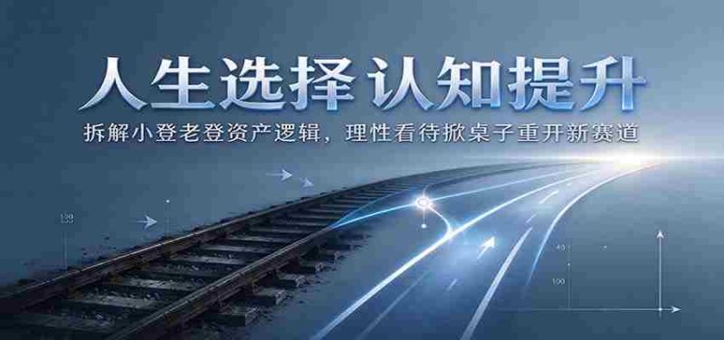 解析人生抉择:剖析小登老登资产运作原理,理智面对换局开启新竞争领域-一起发