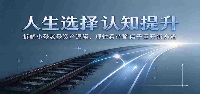 解析人生抉择：剖析小登老登资产运作原理，理智面对换局开启新竞争领域-一起发