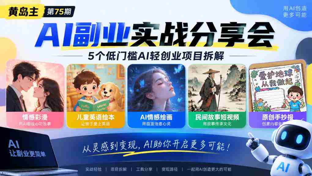黄岛主75期AI副业分享会|5个低门槛AI轻创业项目拆解:情感彩漫、儿童英语绘本、AI情感绘画、民间故事短视频、原创手抄报全赛道