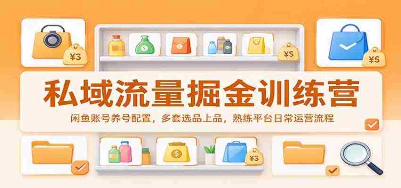 揭秘私域流量宝藏:闲鱼账号打造指南,精选多款热销商品,掌握平台运营精髓-一起发