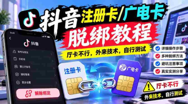 揭秘抖音账号解绑秘籍：广电卡注册攻略，厅卡无效，尝鲜外来技术，请自行试验-一起发