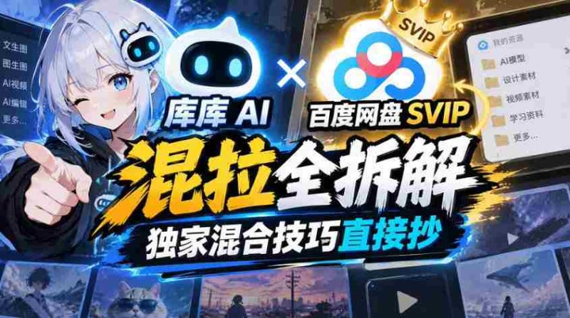 揭秘库库AI与百度网盘SVIP深度融合,独家解析混合技巧分享攻略-一起发
