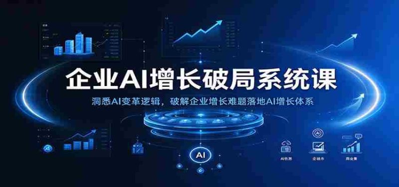 揭秘AI增长之道：掌握企业AI转型秘诀，攻克增长瓶颈，构建高效增长模式-一起发