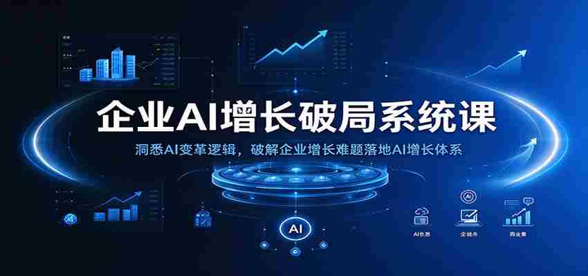 揭秘AI增长之道：掌握企业AI转型秘诀，攻克增长瓶颈，构建高效增长模式-一起发