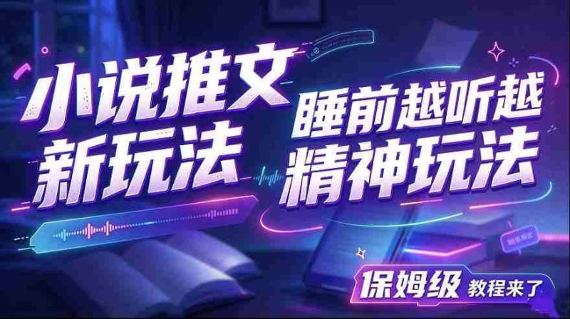 揭秘小说推文新潮流:助你夜深人静时神清气爽,保姆级教学大放送-一起发