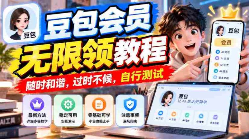 豆包会员畅享无限领奖攻略，把握时机，错过不再，速来体验-一起发