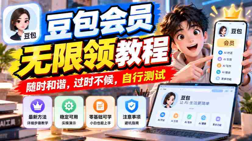 豆包会员畅享无限领奖攻略，把握时机，错过不再，速来体验-一起发