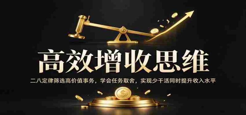 精明致富策略：巧用二八法则精选高收益事项，掌握作业精选技巧，轻松省力还能增薪增效-一起发