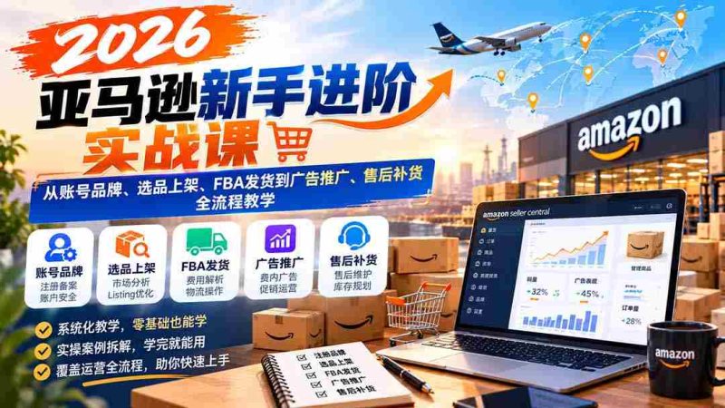 2026年亚马逊实战指南:全方位解析账号运营、精选商品上架、FBA物流及广告营销与售后策略-一起发