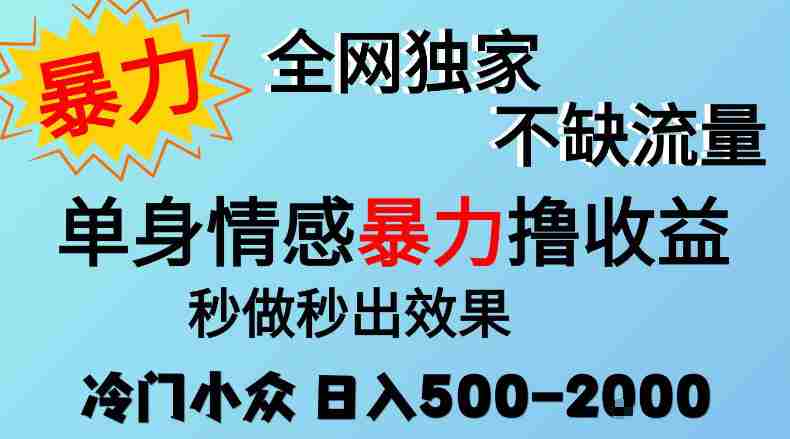26年暴力单身情感经济项目,冷门小众赛道,门槛低小白可做,日入500-2k,可矩阵放大,最重要的是不缺流量,流量极大【揭秘】-一起发