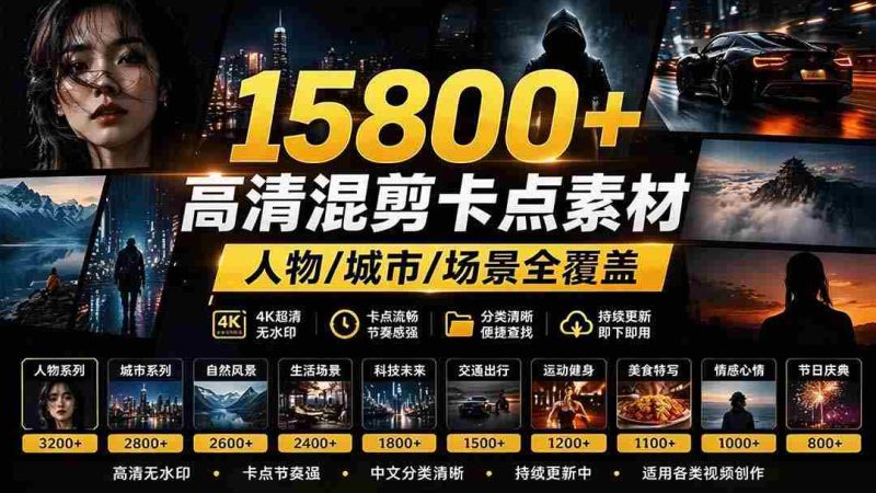 海量影视剪辑宝库】超15800款高清混剪精选,热门影视片段一网打尽,人物、城市、场景全面覆盖,中文分类一目了然-一起发