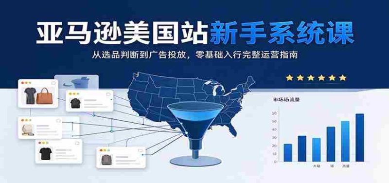 揭秘亚马逊美国站:新手必学系统课程,从选品到广告,零起点掌握全面运营策略-一起发