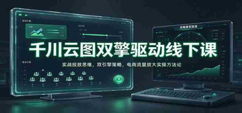 线上线下双轮驱动:千川云图解析电商实战投放秘诀,揭秘流量放大双引擎策略-一起发