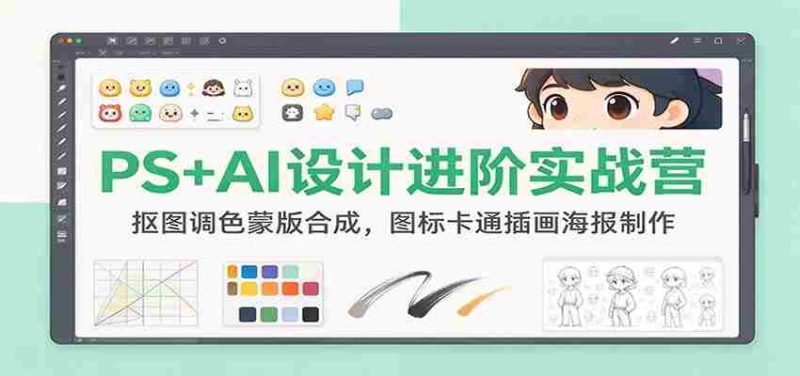 PS+AI设计进阶实战营:抠图调色蒙版合成,图标卡通插画海报制作-一起发