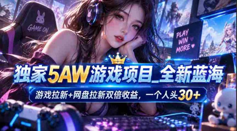 揭秘:5AW游戏蓝海策略,一箭双雕网盘拉新,每新增一位玩家即享30米丰厚回报-一起发