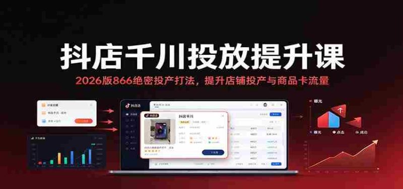 2026年抖店千川投放秘籍:揭秘866高效投产策略,助力店铺与商品卡流量双增长-一起发
