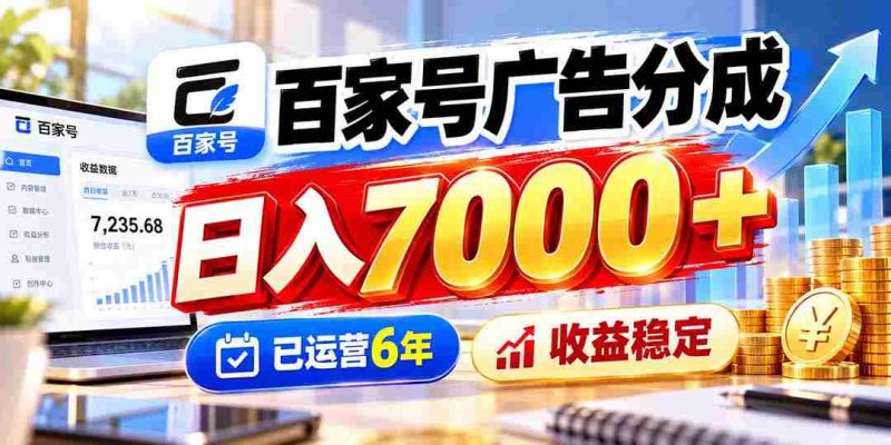 六年深耕广告分成，百家号日赚七千，收益持续稳健-一起发