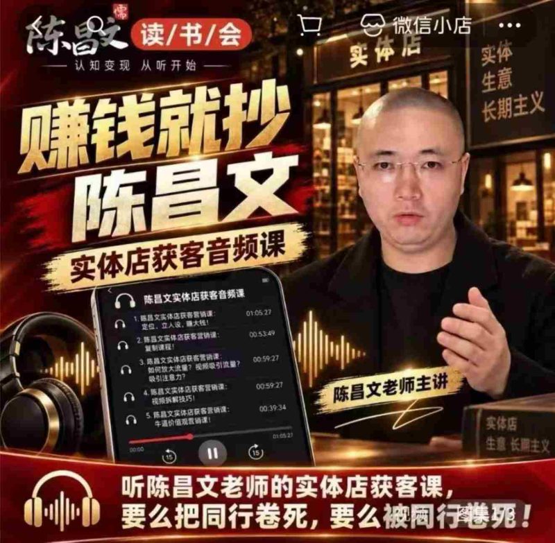 陈昌文揭秘实体店引流秘诀:7万字实战笔记,助力老板高效吸客增流(音档+图文)-一起发