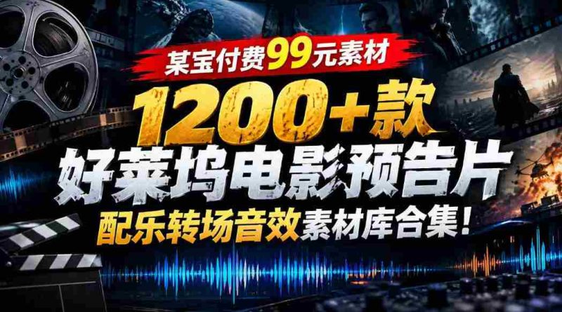 99元任选】好莱坞大片音效库：1200余款预告片配乐转场素材一网打尽-一起发