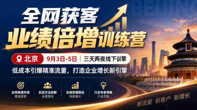 9月3日至5日,北京线下特训营助力企业低成本引爆精准流量,全网获客业绩翻倍,开启增长新动力-一起发