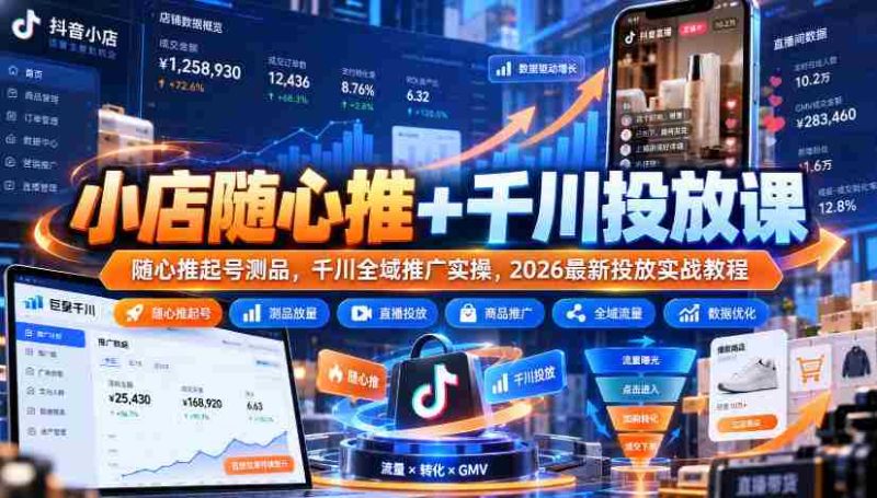 轻松开店助力指南：随心推广与千川投放课程，实战教程教你高效测品与全域推广策略-一起发