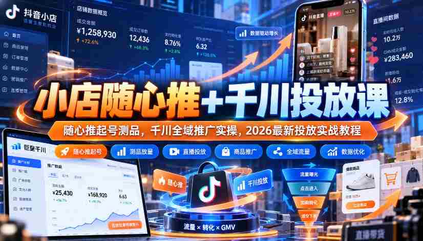 轻松开店助力指南：随心推广与千川投放课程，实战教程教你高效测品与全域推广策略-一起发